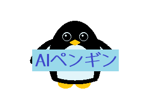 AIペンギン