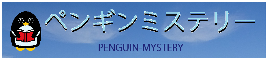 Penguin-mystery　　謎解き！　ペンギンミステリー　🐧